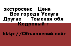 экстросенс › Цена ­ 1 500 - Все города Услуги » Другие   . Томская обл.,Кедровый г.